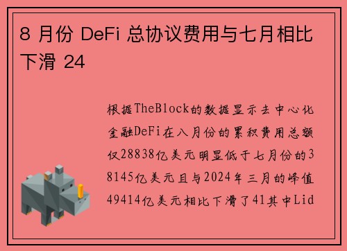 8 月份 DeFi 总协议费用与七月相比下滑 24
