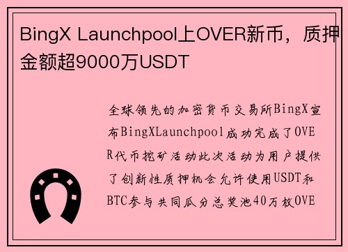 BingX Launchpool上OVER新币，质押金额超9000万USDT