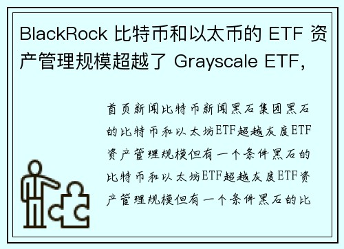 BlackRock 比特币和以太币的 ETF 资产管理规模超越了 Grayscale ETF，但有一