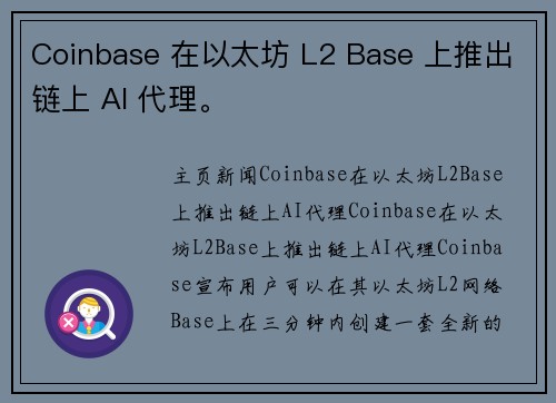 Coinbase 在以太坊 L2 Base 上推出链上 AI 代理。