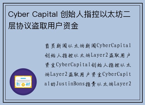 Cyber Capital 创始人指控以太坊二层协议盗取用户资金