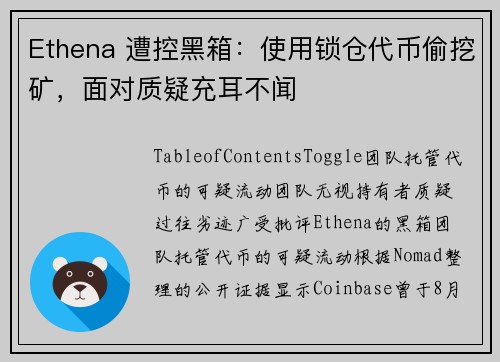 Ethena 遭控黑箱：使用锁仓代币偷挖矿，面对质疑充耳不闻