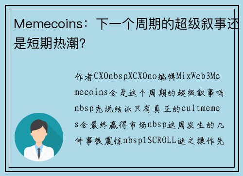 Memecoins：下一个周期的超级叙事还是短期热潮？