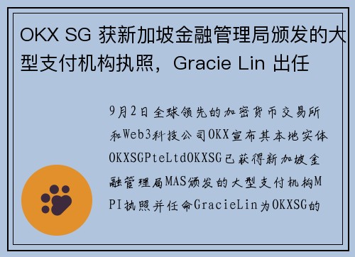 OKX SG 获新加坡金融管理局颁发的大型支付机构执照，Gracie Lin 出任 CEO