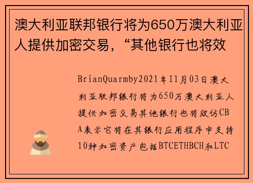 澳大利亚联邦银行将为650万澳大利亚人提供加密交易，“其他银行也将效仿” 