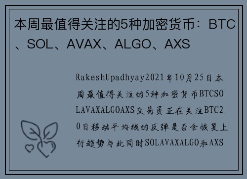 本周最值得关注的5种加密货币：BTC、SOL、AVAX、ALGO、AXS 