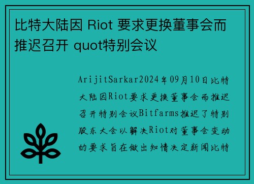 比特大陆因 Riot 要求更换董事会而推迟召开 quot特别会议 