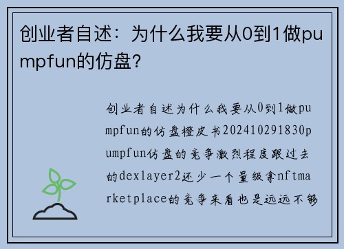 创业者自述：为什么我要从0到1做pumpfun的仿盘？ 