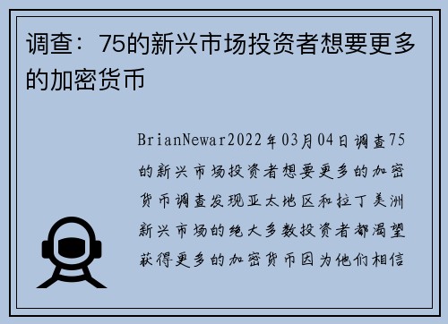 调查：75的新兴市场投资者想要更多的加密货币 