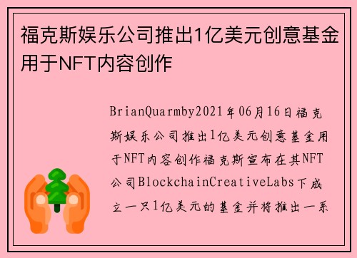 福克斯娱乐公司推出1亿美元创意基金用于NFT内容创作 