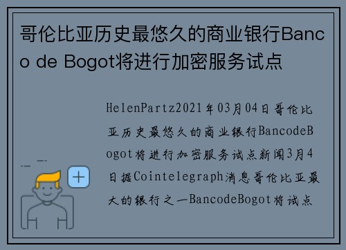 哥伦比亚历史最悠久的商业银行Banco de Bogot将进行加密服务试点 