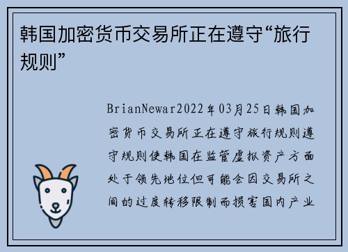 韩国加密货币交易所正在遵守“旅行规则” 