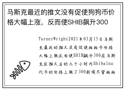 马斯克最近的推文没有促使狗狗币价格大幅上涨，反而使SHIB飙升300 