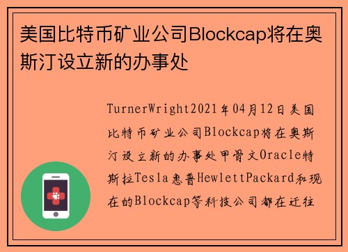美国比特币矿业公司Blockcap将在奥斯汀设立新的办事处 