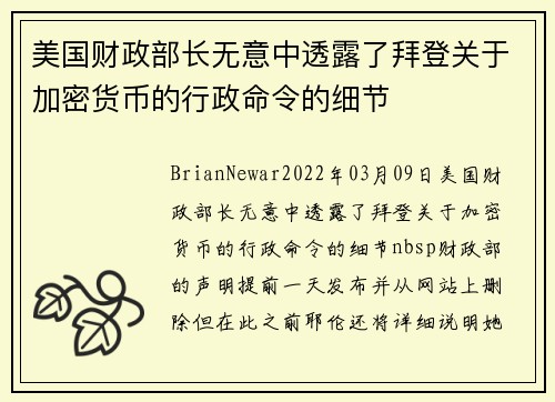 美国财政部长无意中透露了拜登关于加密货币的行政命令的细节 