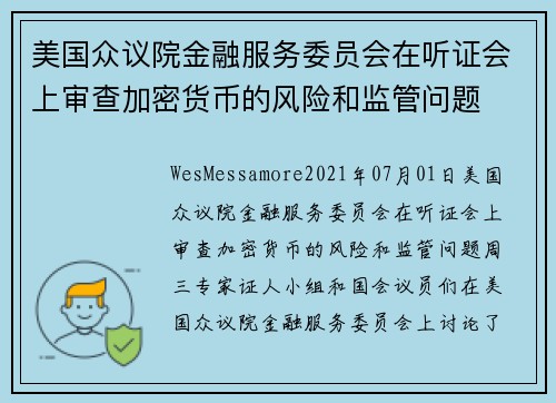 美国众议院金融服务委员会在听证会上审查加密货币的风险和监管问题 