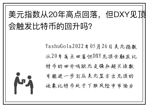 美元指数从20年高点回落，但DXY见顶会触发比特币的回升吗？ 