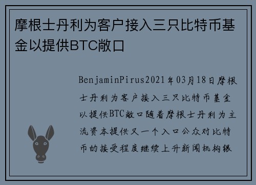 摩根士丹利为客户接入三只比特币基金以提供BTC敞口 