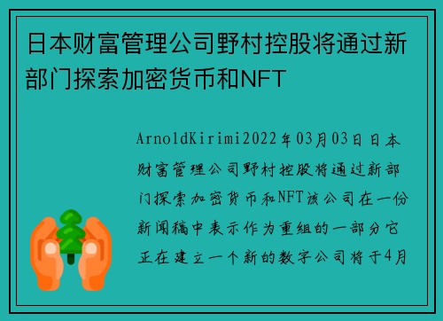 日本财富管理公司野村控股将通过新部门探索加密货币和NFT 
