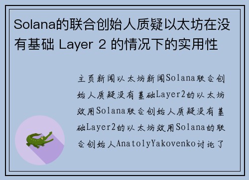 Solana的联合创始人质疑以太坊在没有基础 Layer 2 的情况下的实用性