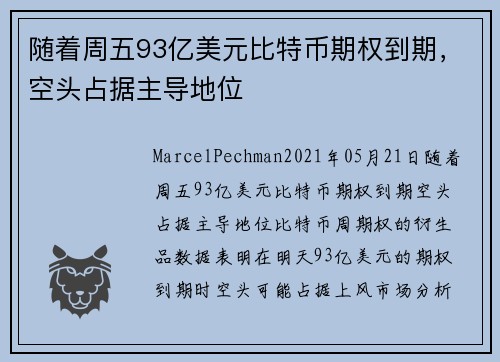 随着周五93亿美元比特币期权到期，空头占据主导地位 
