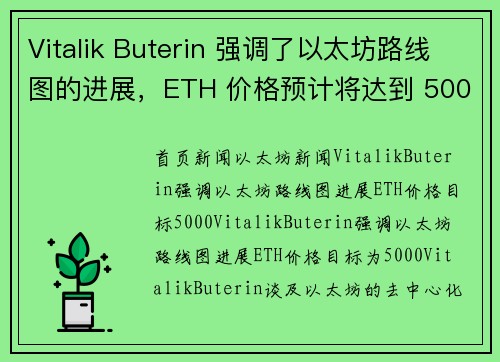 Vitalik Buterin 强调了以太坊路线图的进展，ETH 价格预计将达到 5000。