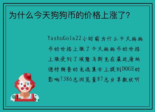 为什么今天狗狗币的价格上涨了？
