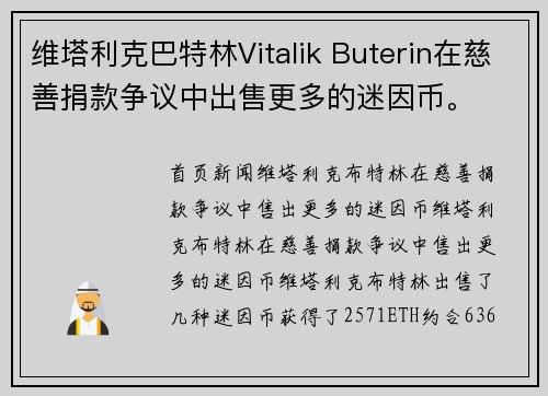 维塔利克巴特林Vitalik Buterin在慈善捐款争议中出售更多的迷因币。