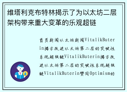 维塔利克布特林揭示了为以太坊二层架构带来重大变革的乐观超链