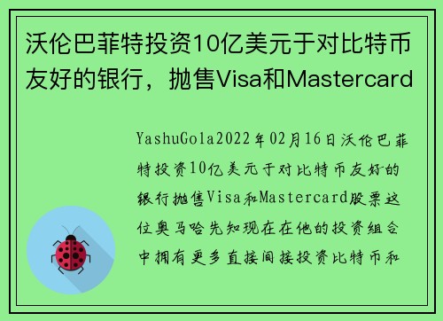 沃伦巴菲特投资10亿美元于对比特币友好的银行，抛售Visa和Mastercard股票 