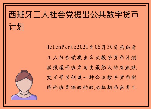西班牙工人社会党提出公共数字货币计划 