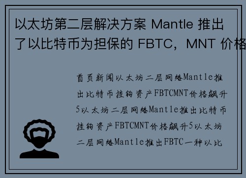 以太坊第二层解决方案 Mantle 推出了以比特币为担保的 FBTC，MNT 价格上涨 5