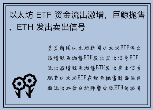 以太坊 ETF 资金流出激增，巨鲸抛售，ETH 发出卖出信号