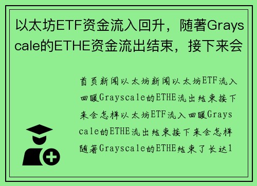 以太坊ETF资金流入回升，随著Grayscale的ETHE资金流出结束，接下来会怎样？