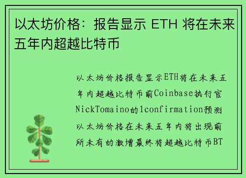 以太坊价格：报告显示 ETH 将在未来五年内超越比特币