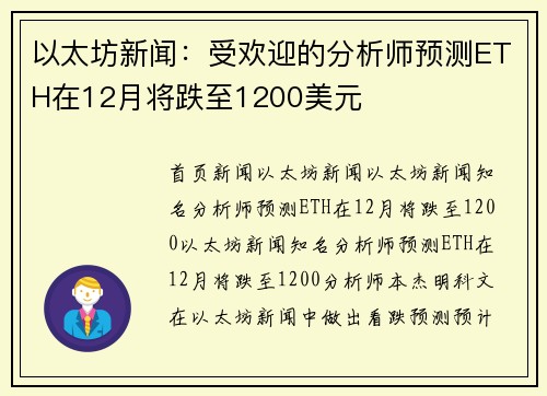 以太坊新闻：受欢迎的分析师预测ETH在12月将跌至1200美元