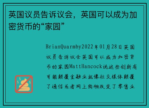 英国议员告诉议会，英国可以成为加密货币的“家园” 