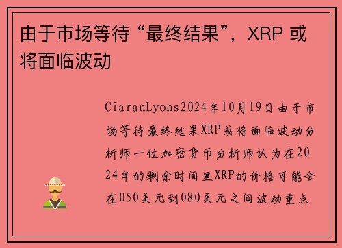 由于市场等待 “最终结果”，XRP 或将面临波动
