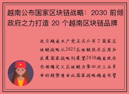 越南公布国家区块链战略：2030 前倾政府之力打造 20 个越南区块链品牌