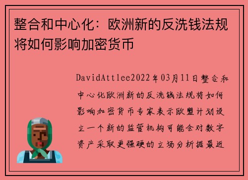 整合和中心化：欧洲新的反洗钱法规将如何影响加密货币 