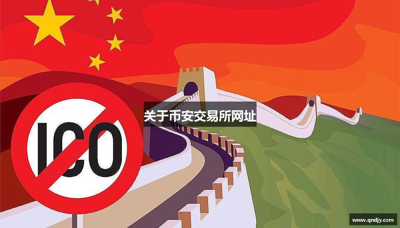 关于币安交易所网址