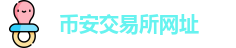 币安交易所网址